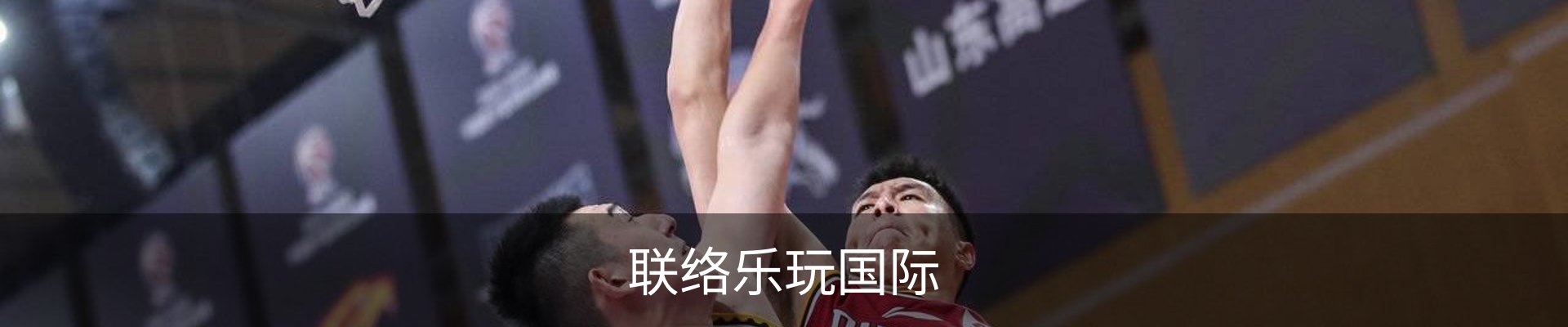 联络乐玩国际